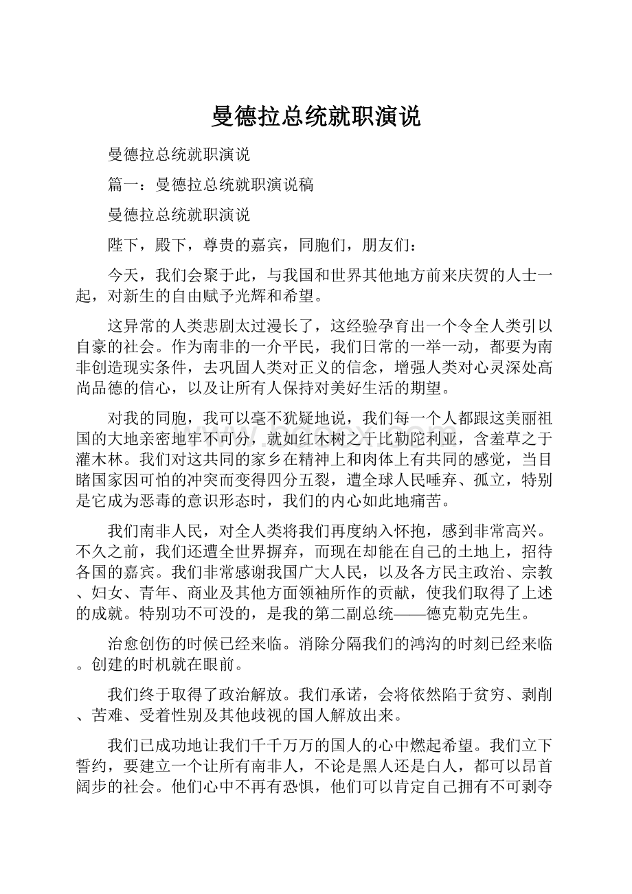 曼德拉总统就职演说.docx