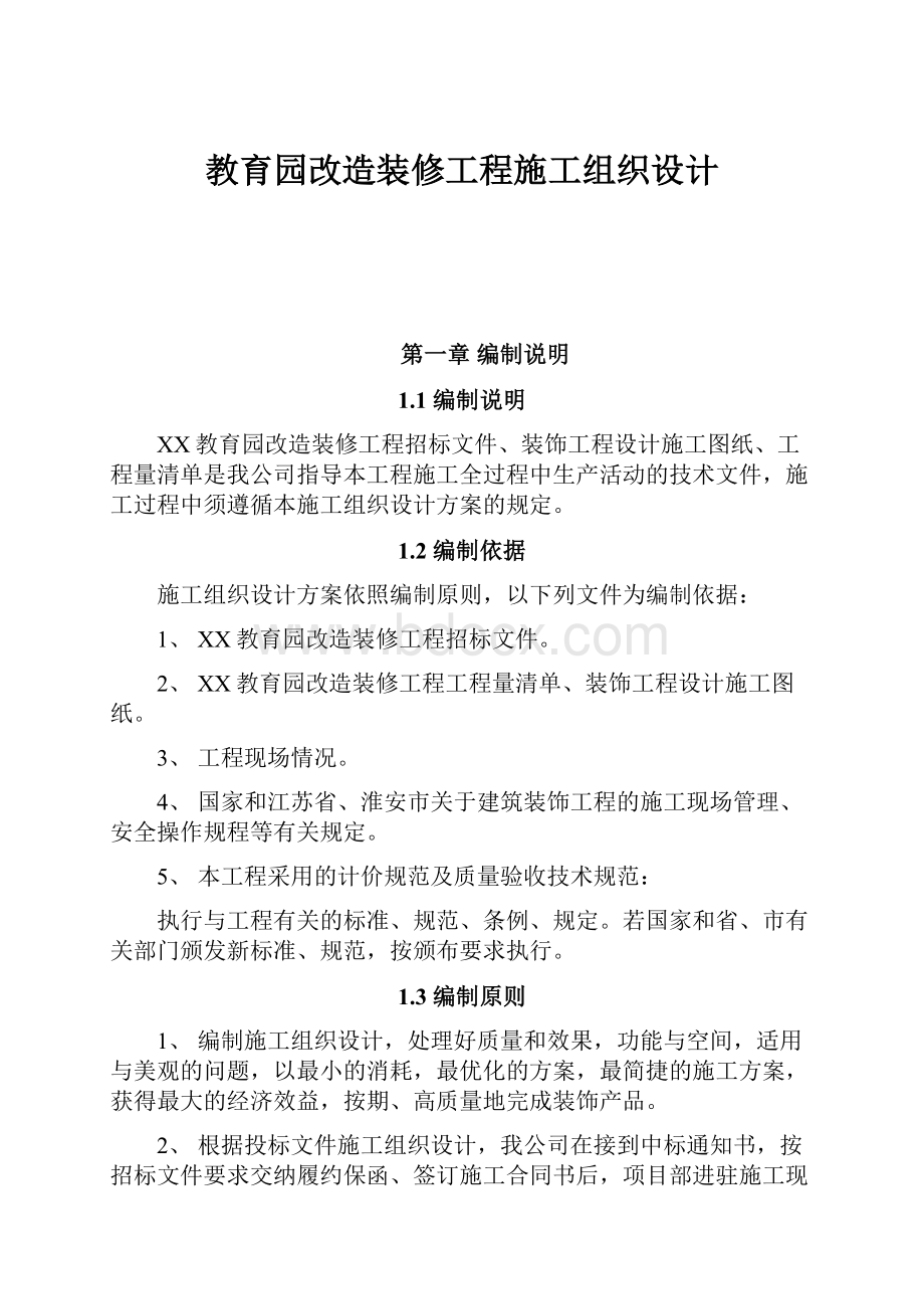 教育园改造装修工程施工组织设计.docx