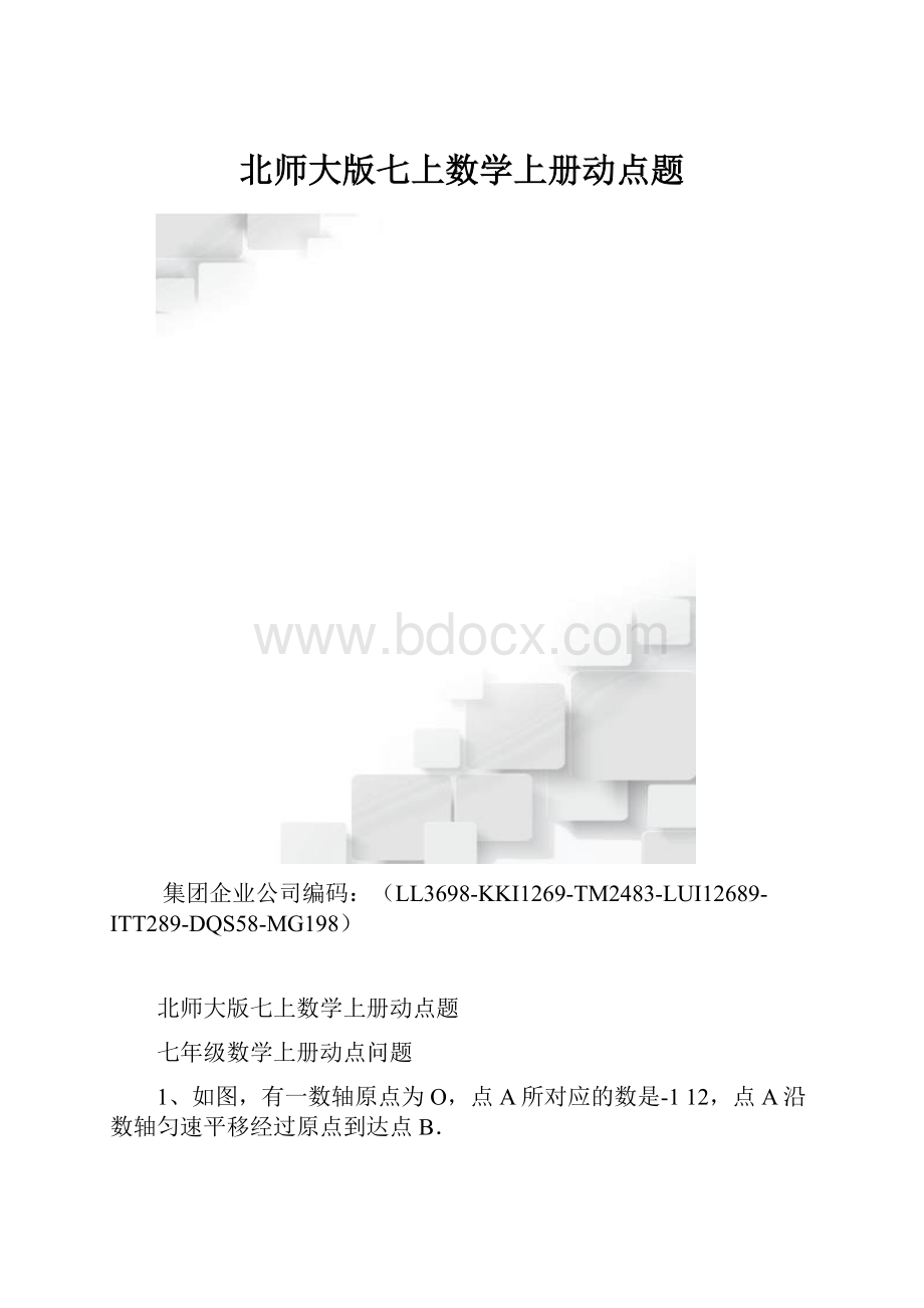 北师大版七上数学上册动点题.docx