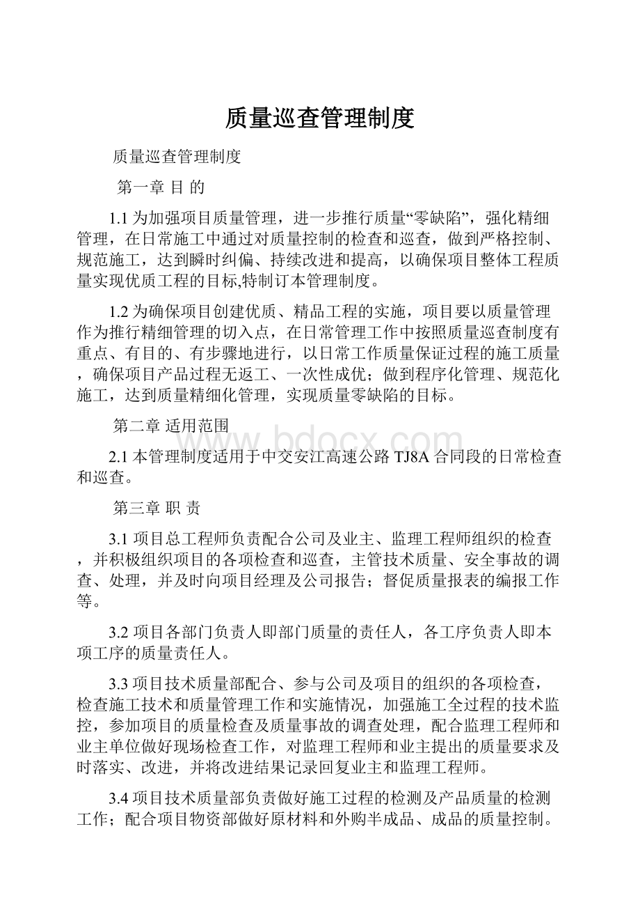 质量巡查管理制度.docx