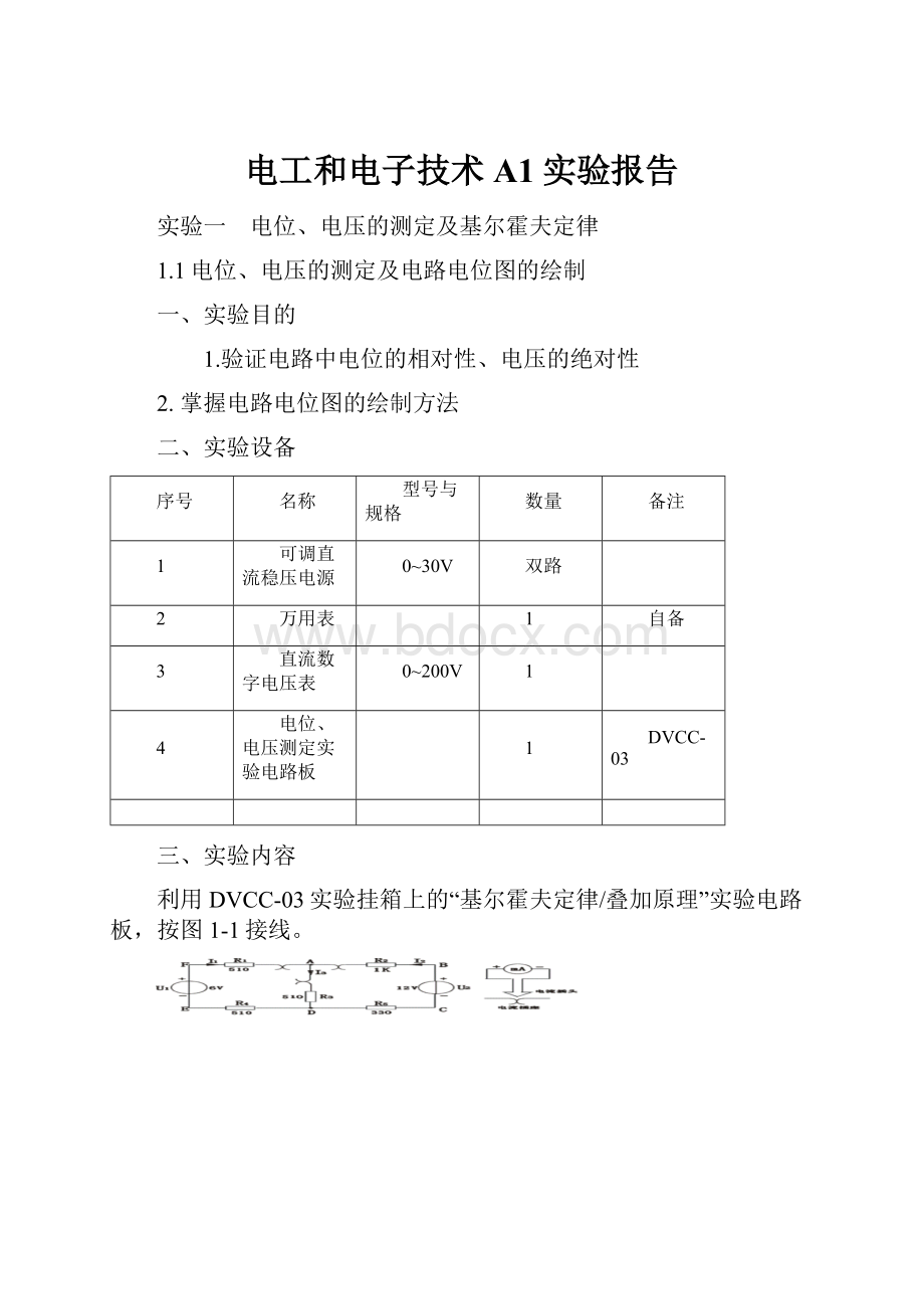 电工和电子技术A1实验报告.docx