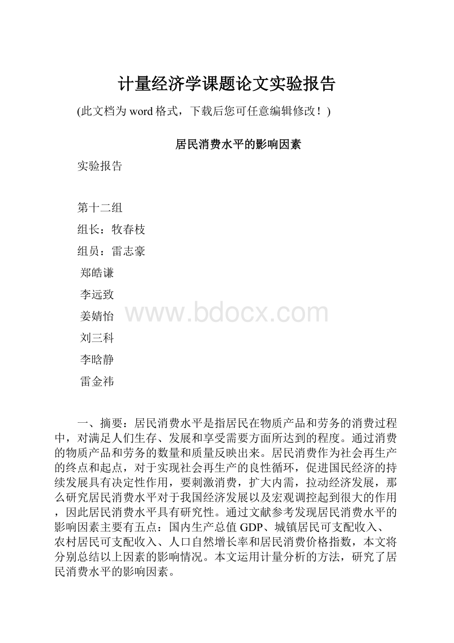 计量经济学课题论文实验报告.docx