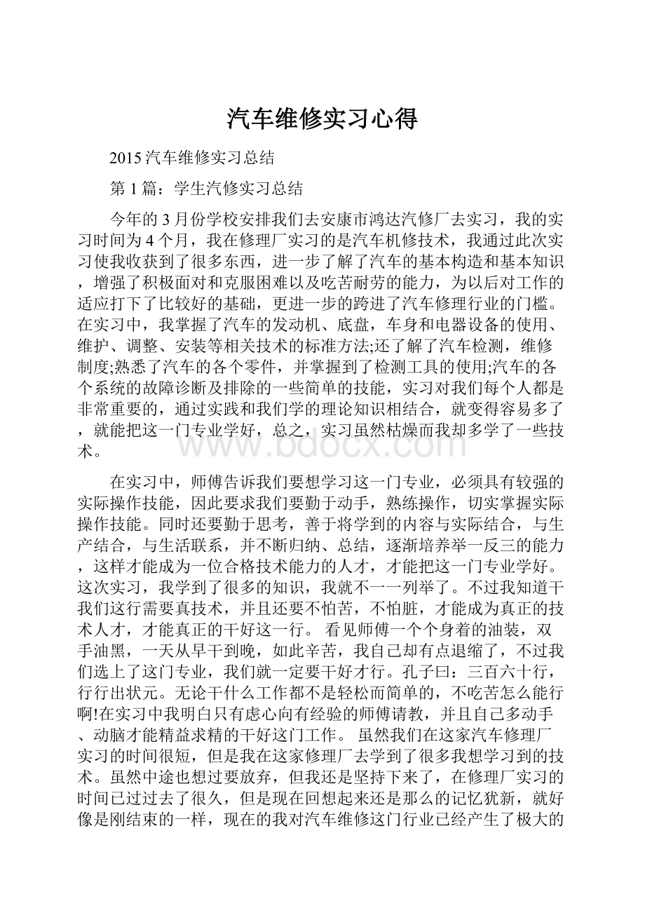 汽车维修实习心得.docx_第1页