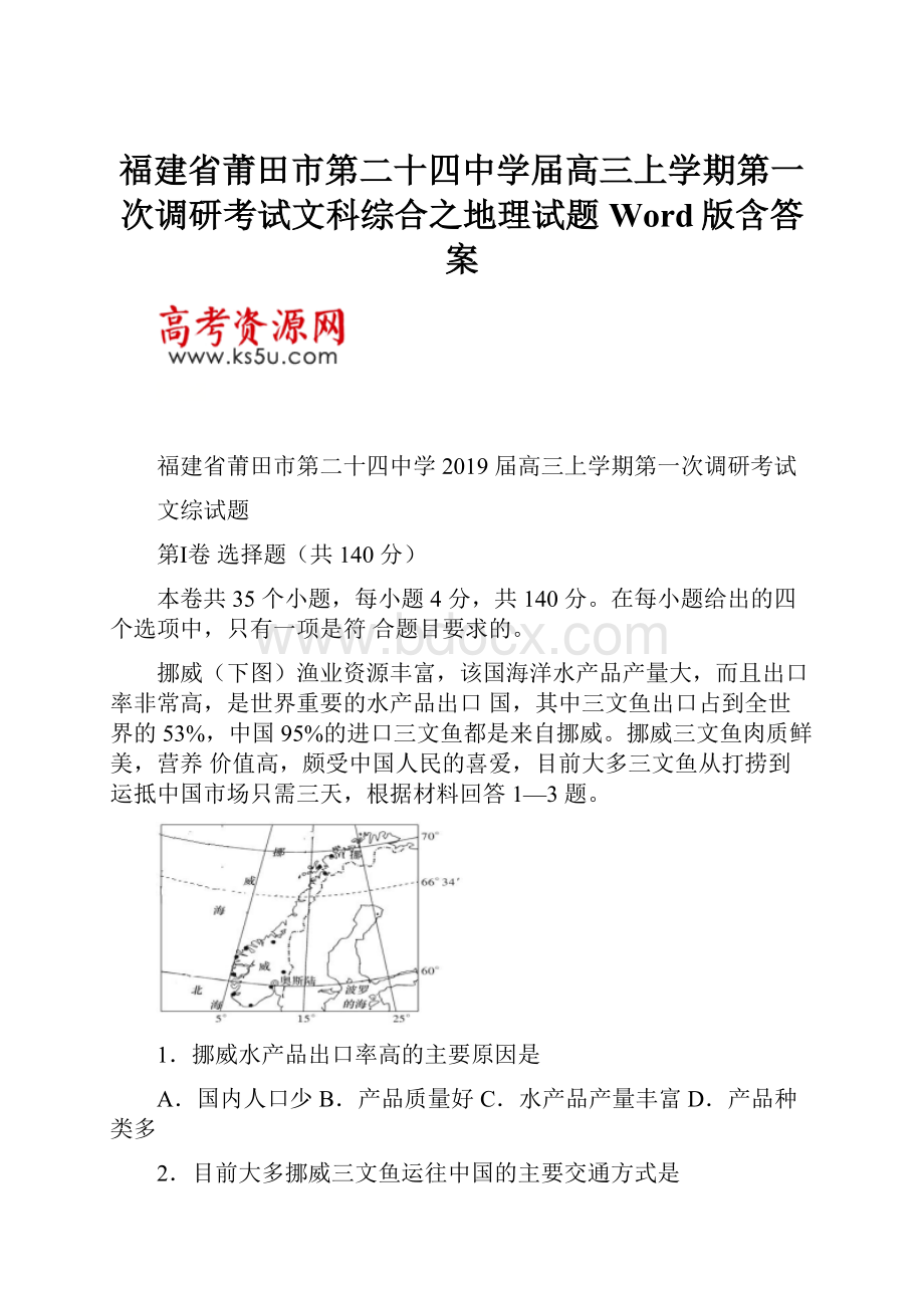 福建省莆田市第二十四中学届高三上学期第一次调研考试文科综合之地理试题 Word版含答案.docx