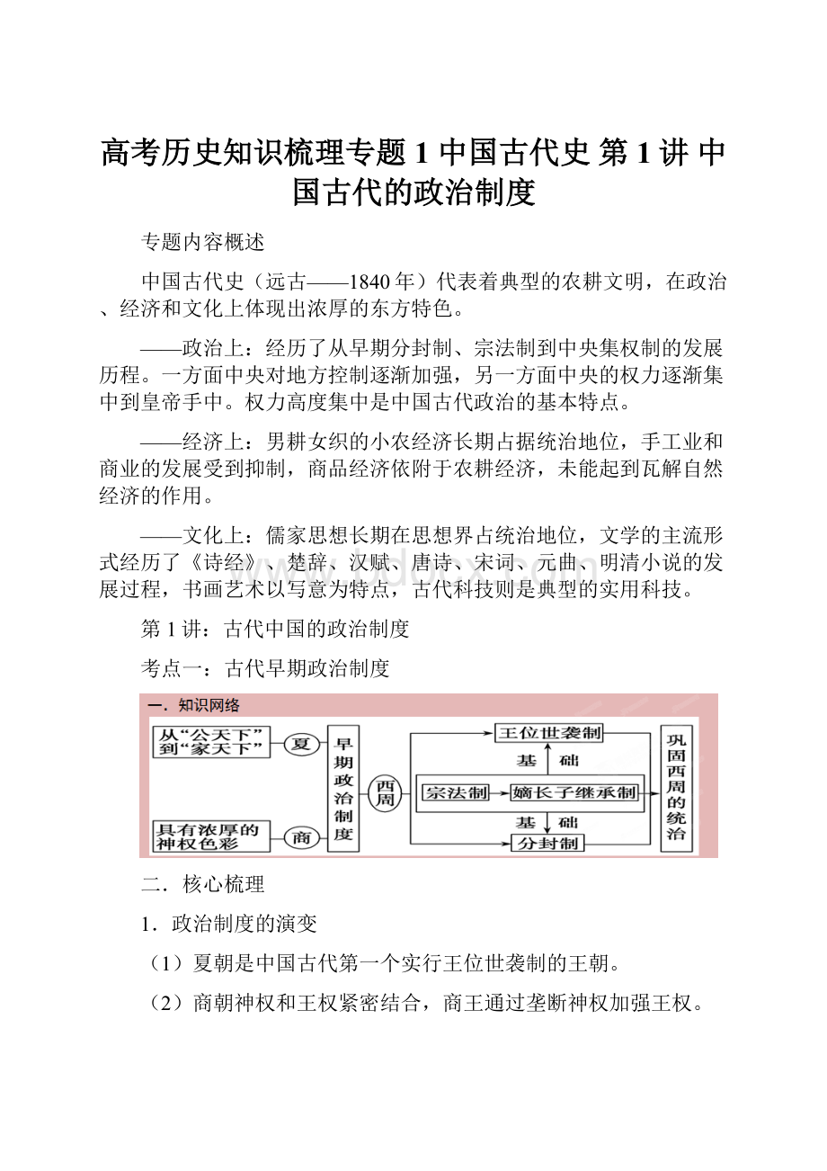 高考历史知识梳理专题1 中国古代史 第1讲 中国古代的政治制度.docx