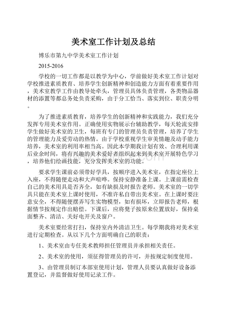 美术室工作计划及总结.docx