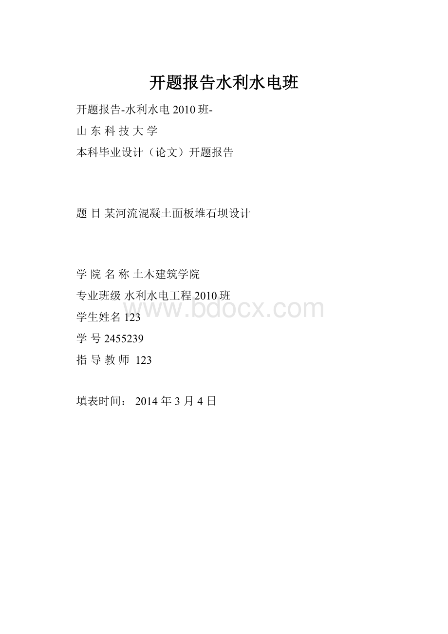 开题报告水利水电班.docx