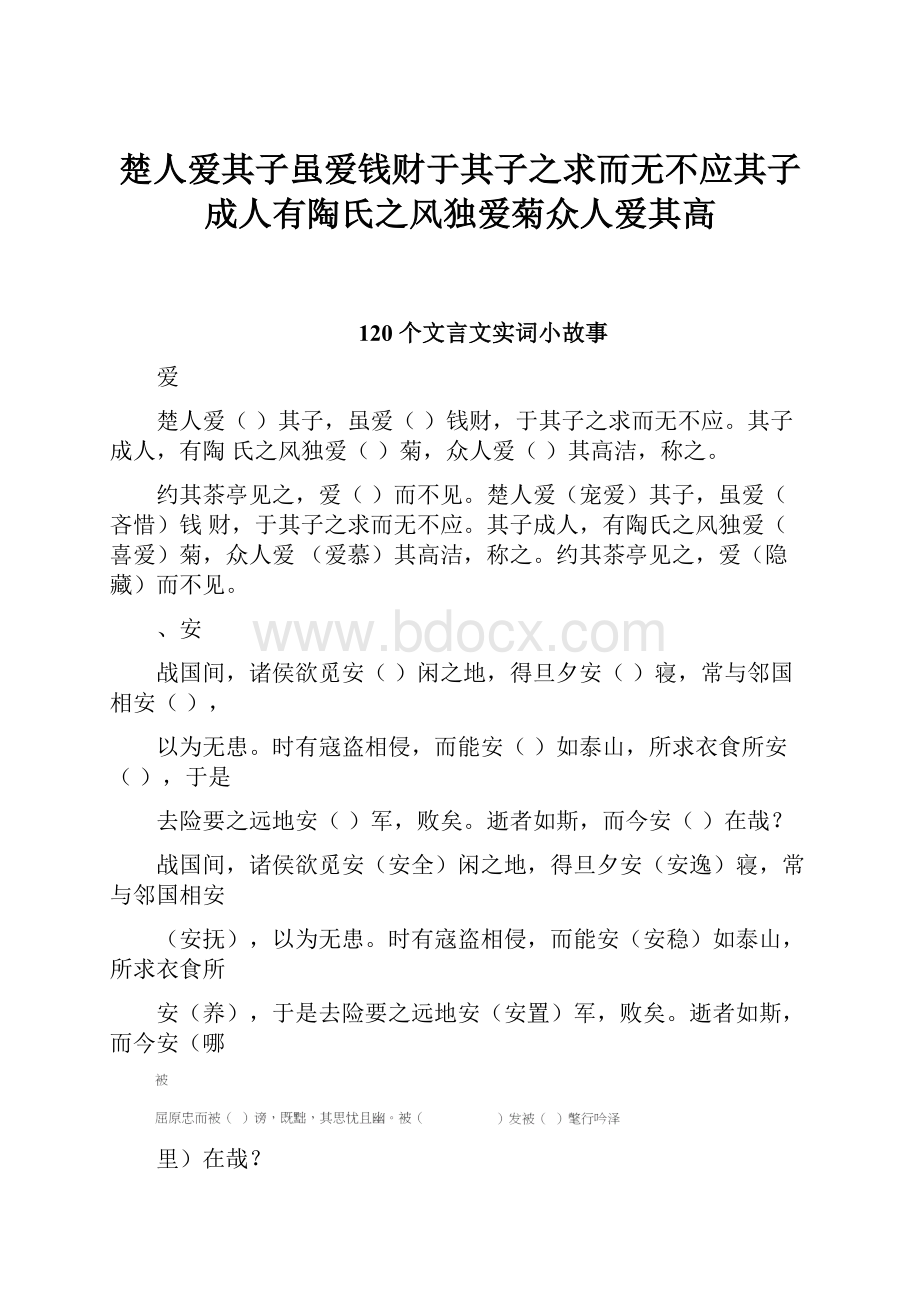 楚人爱其子虽爱钱财于其子之求而无不应其子成人有陶氏之风独爱菊众人爱其高.docx_第1页