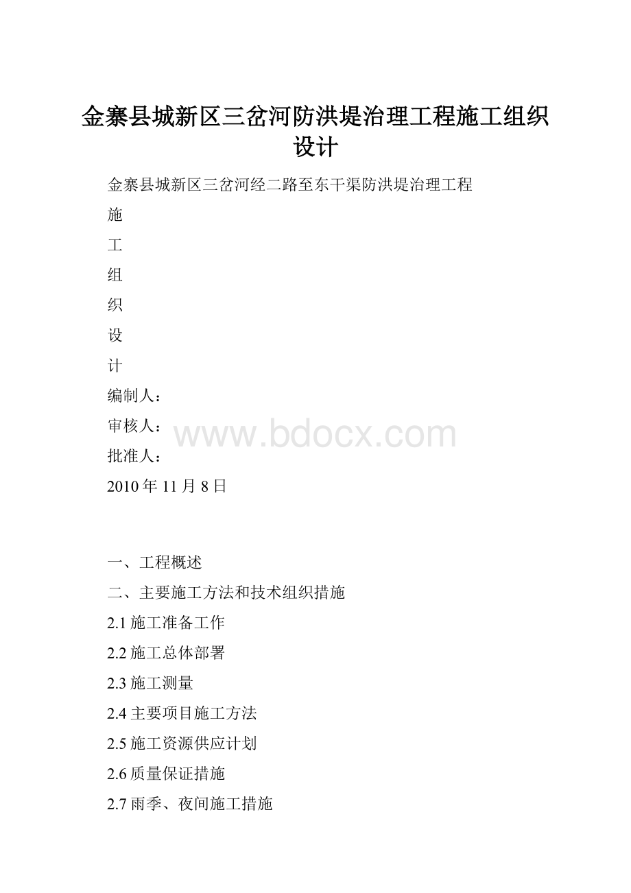 金寨县城新区三岔河防洪堤治理工程施工组织设计.docx