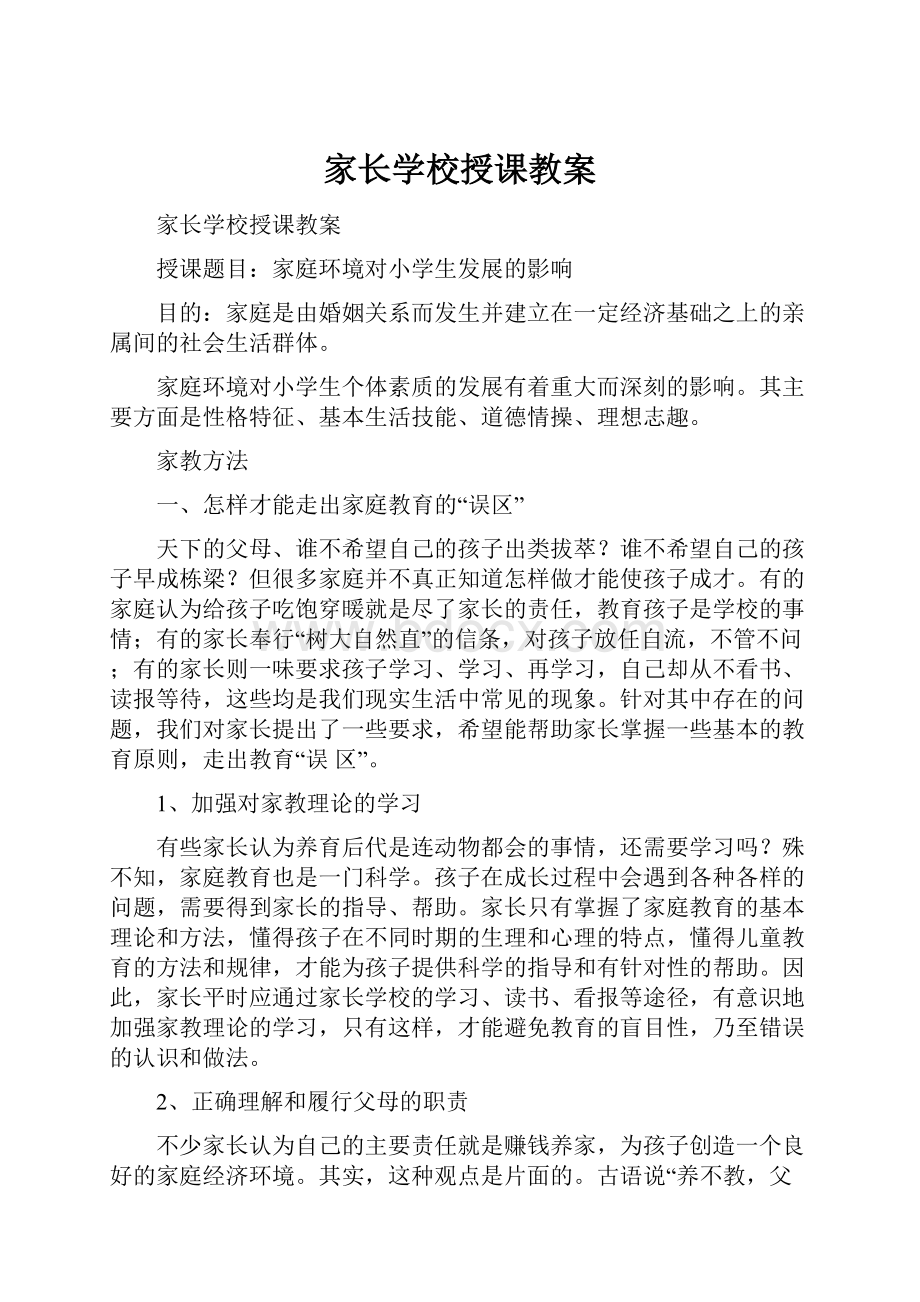 家长学校授课教案.docx