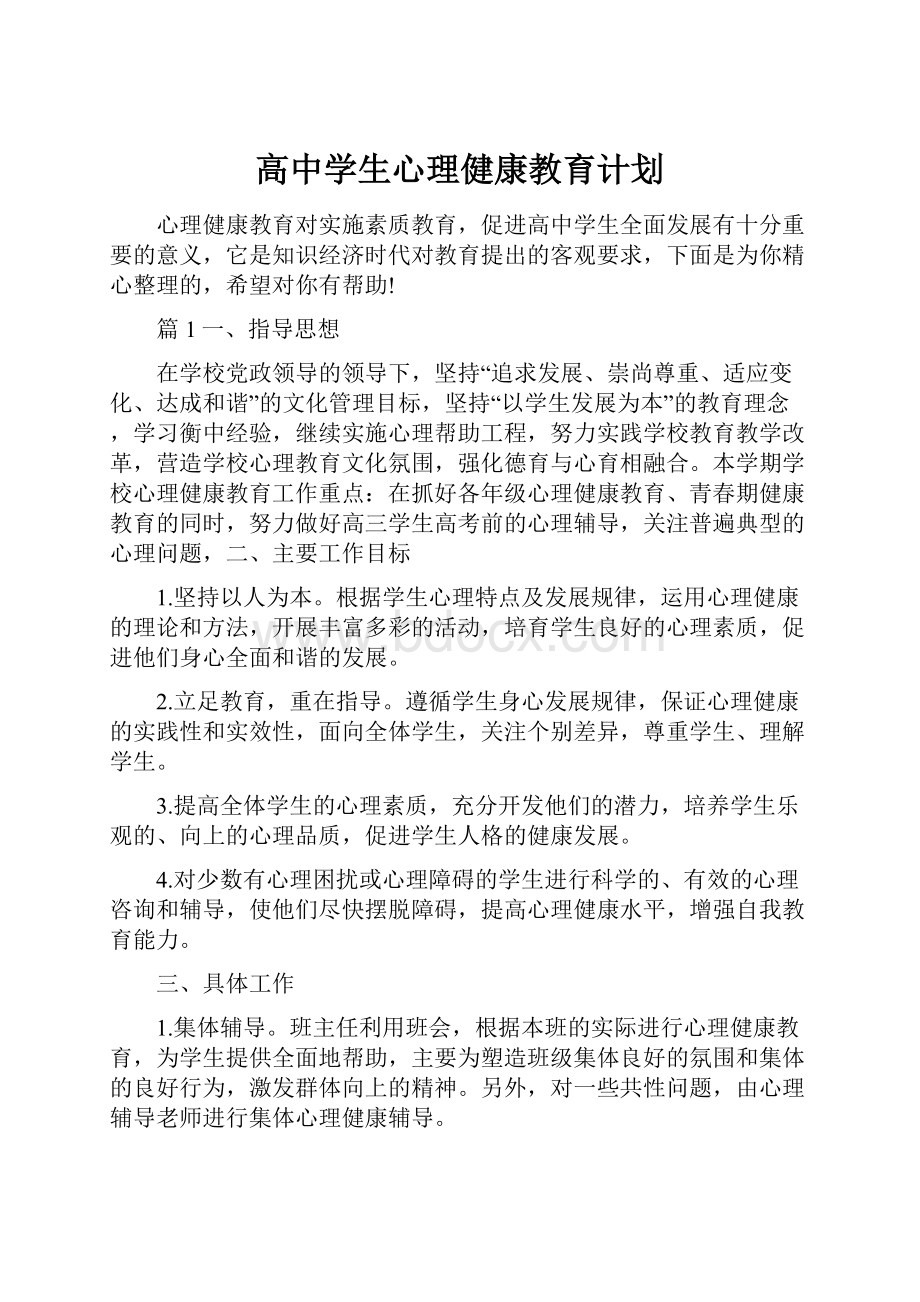 高中学生心理健康教育计划.docx_第1页