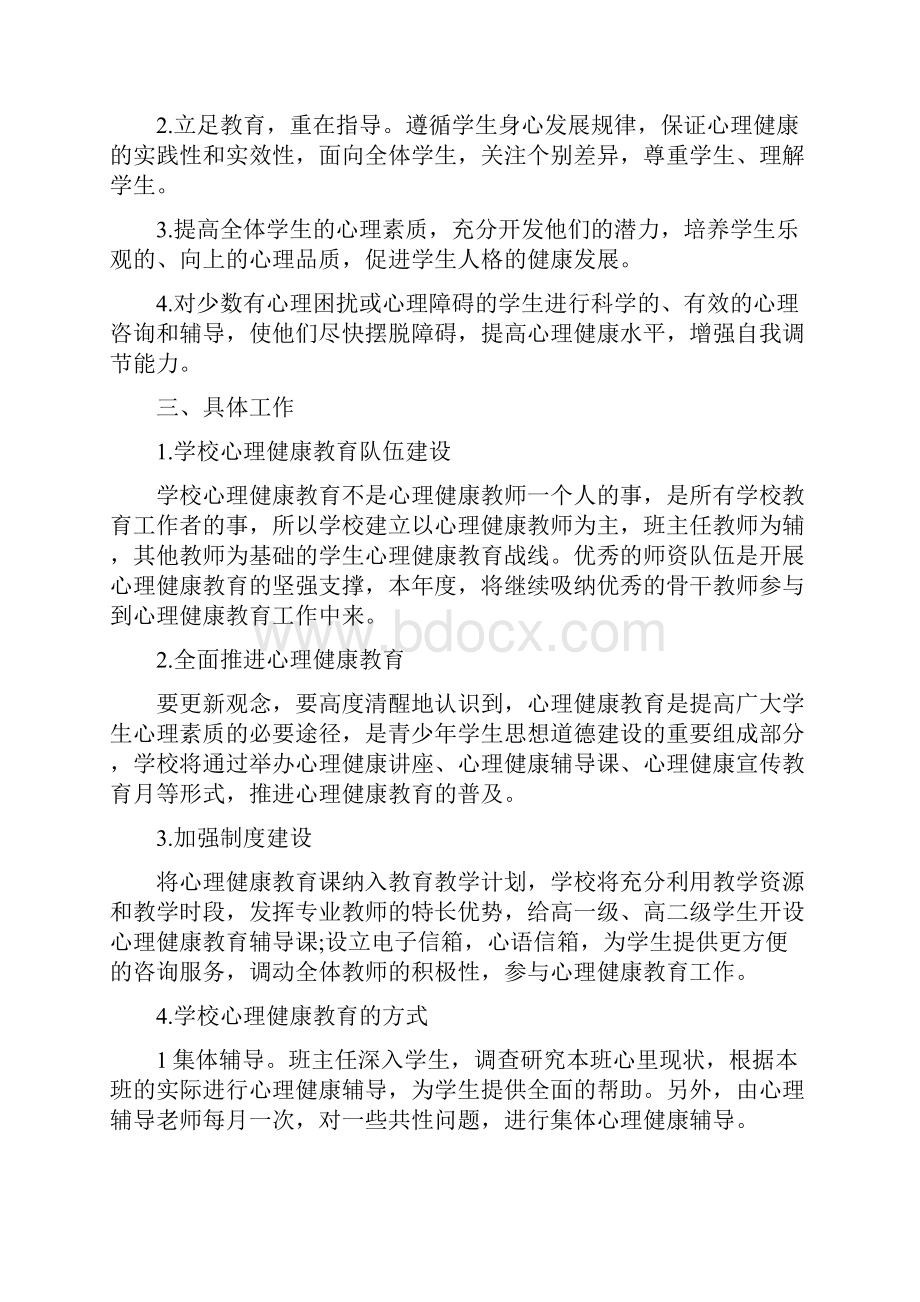 高中学生心理健康教育计划.docx_第3页