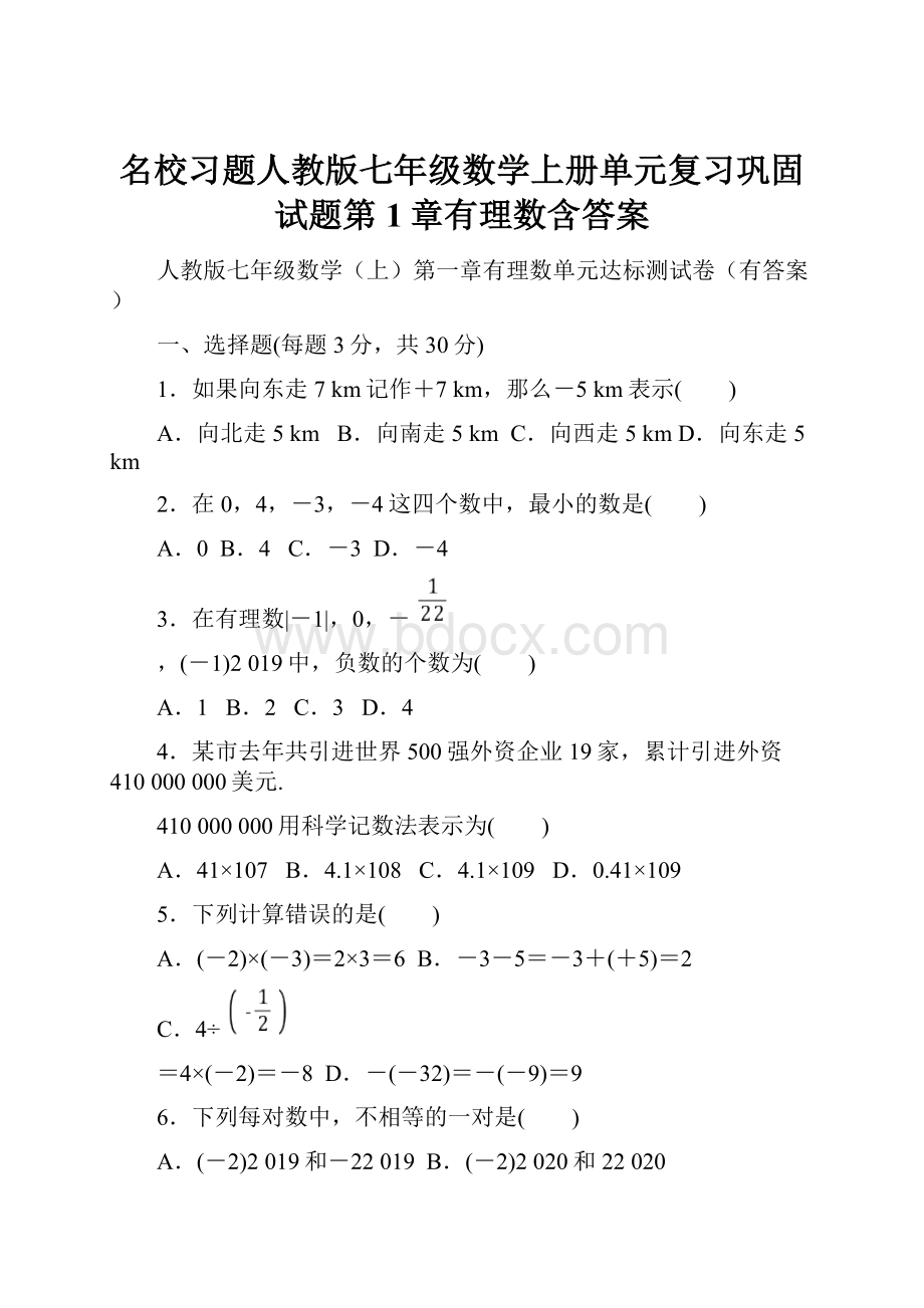 名校习题人教版七年级数学上册单元复习巩固试题第1章有理数含答案.docx_第1页