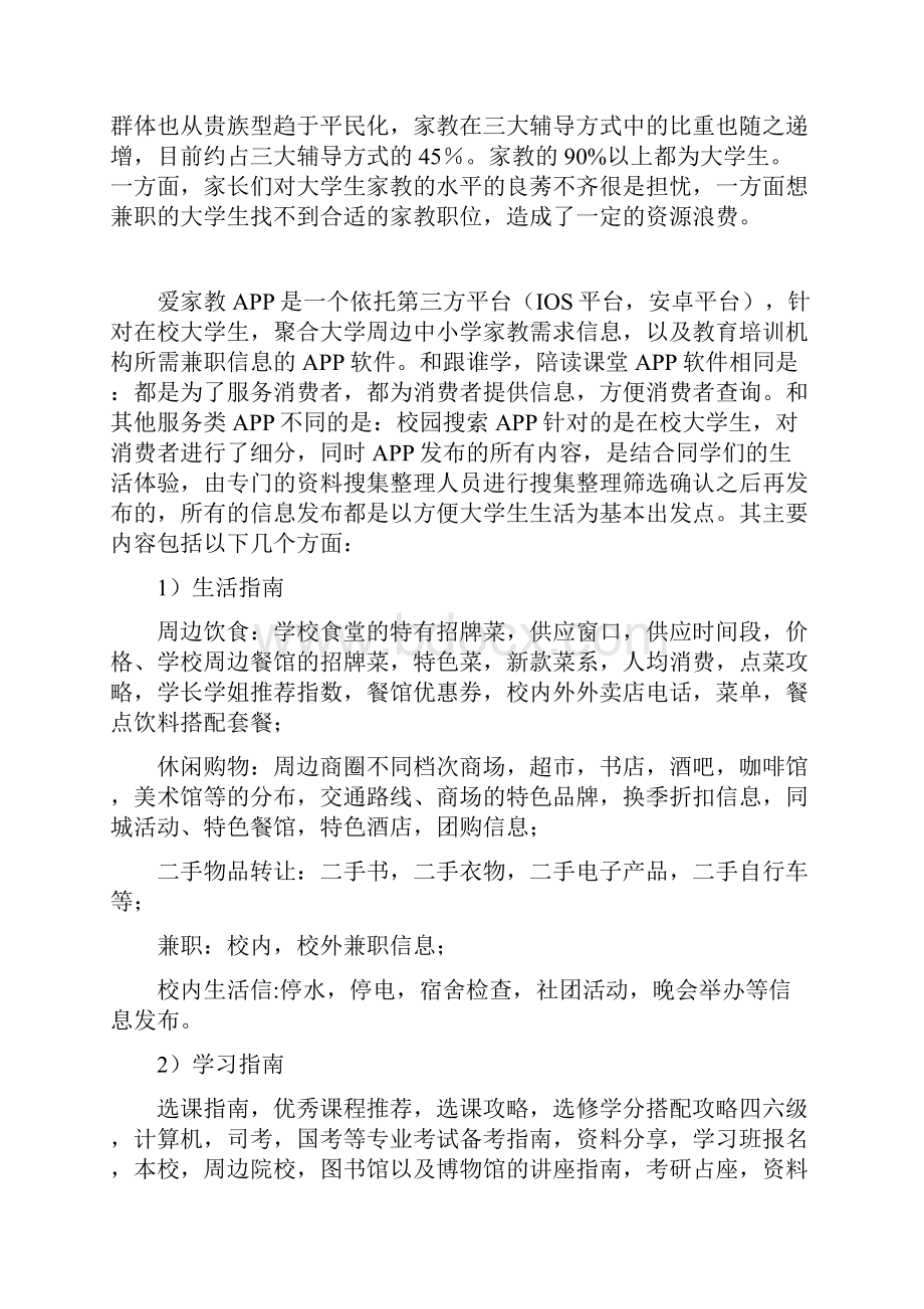 校园APP创业计划书 1.docx_第2页