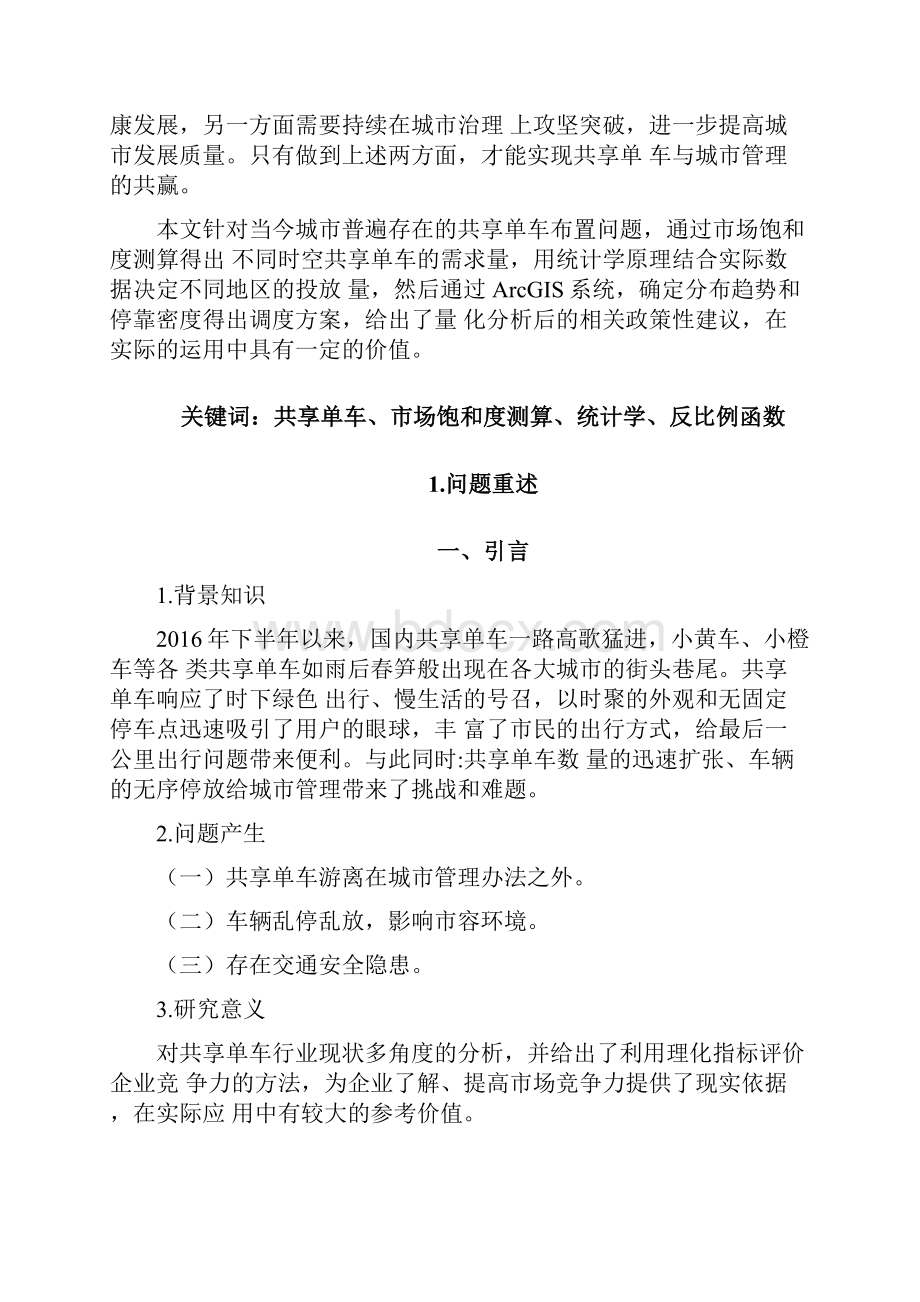 共享单车的分配与调度.docx_第2页