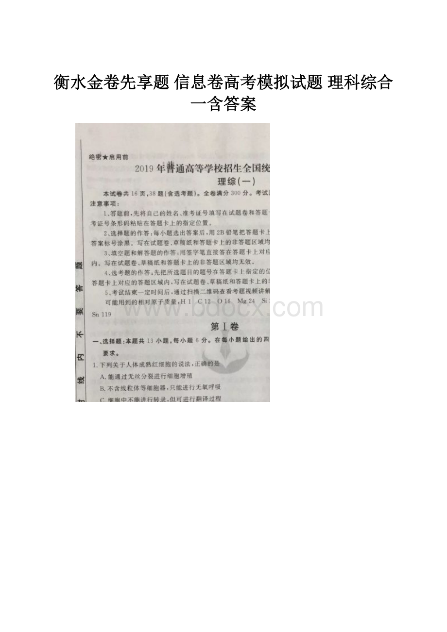 衡水金卷先享题 信息卷高考模拟试题 理科综合一含答案.docx_第1页