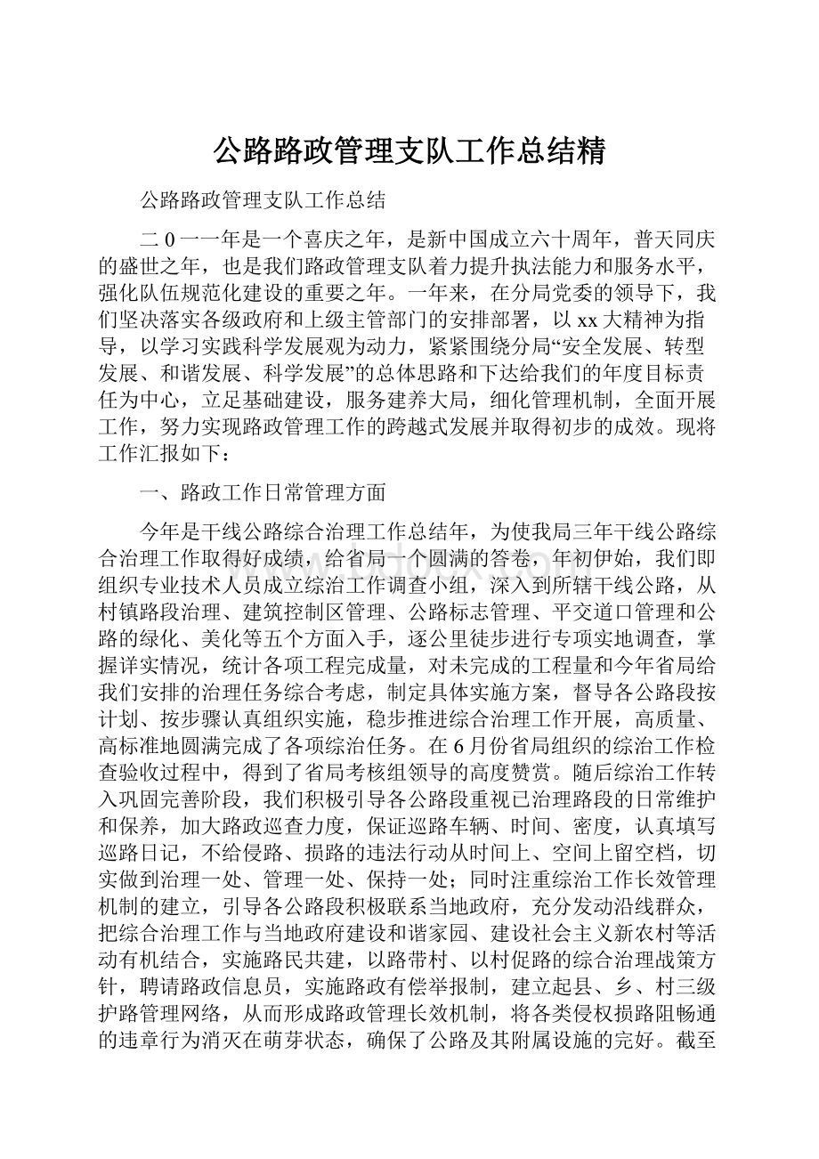 公路路政管理支队工作总结精.docx_第1页