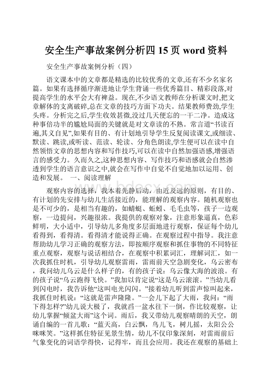 安全生产事故案例分析四15页word资料.docx_第1页