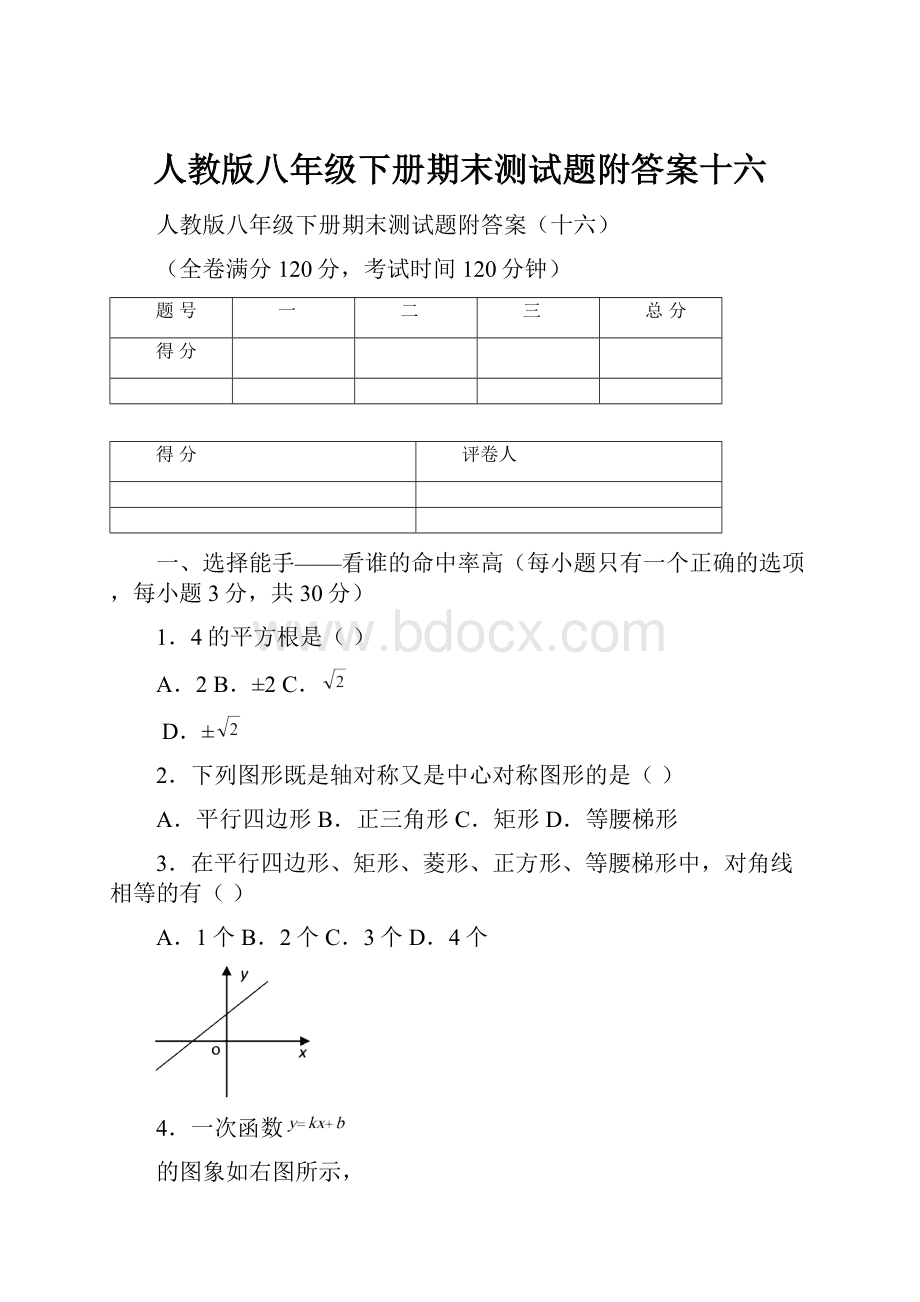 人教版八年级下册期末测试题附答案十六.docx