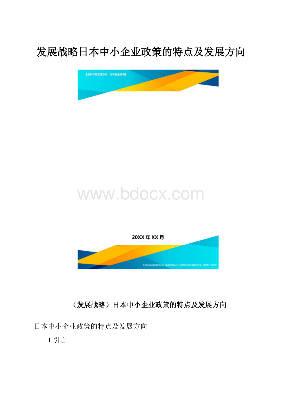 发展战略日本中小企业政策的特点及发展方向.docx