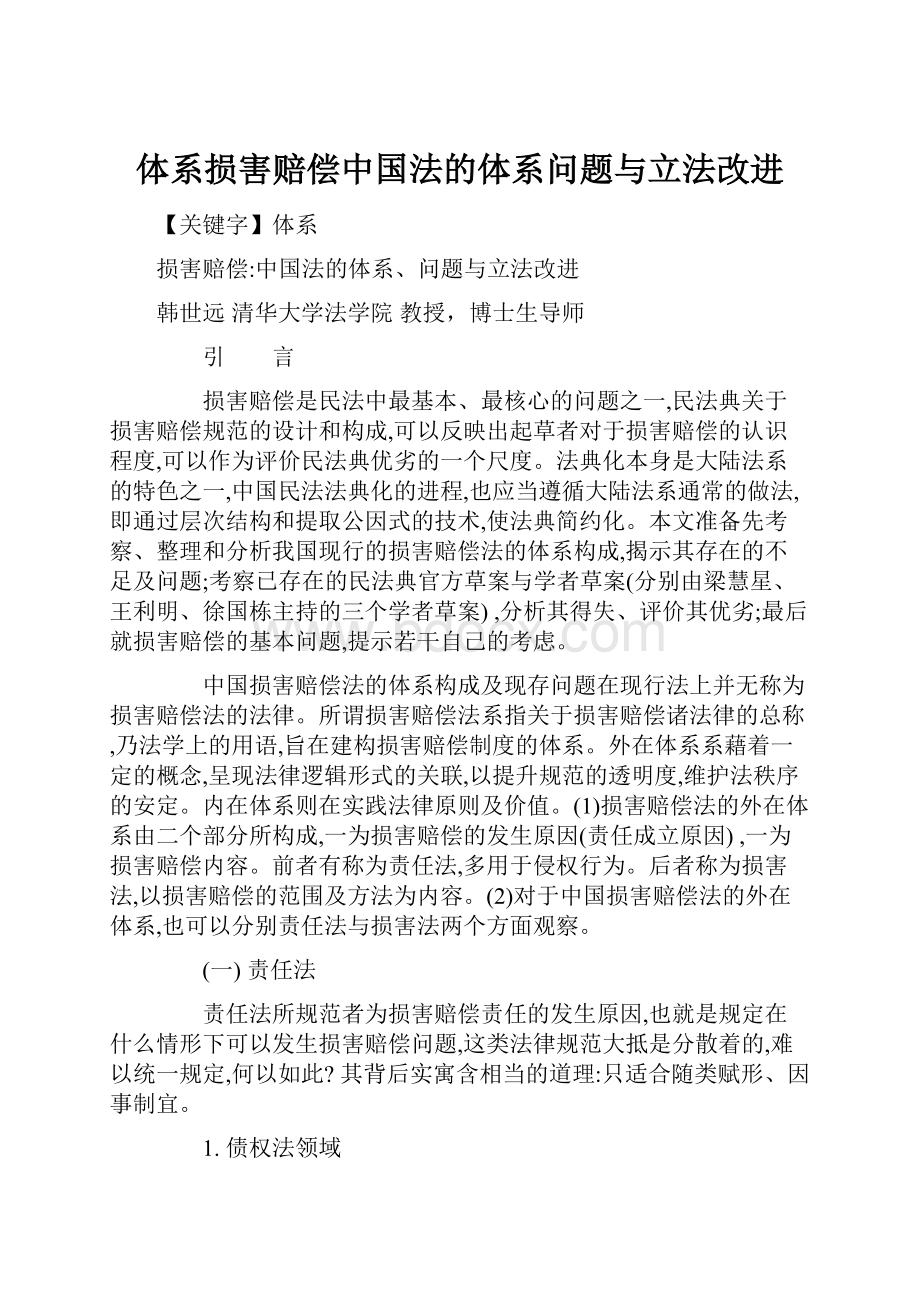 体系损害赔偿中国法的体系问题与立法改进.docx_第1页