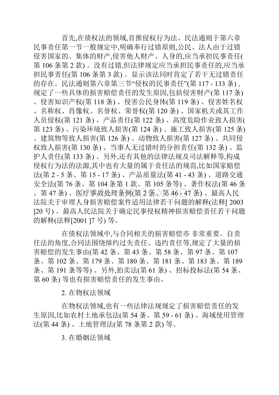 体系损害赔偿中国法的体系问题与立法改进.docx_第2页