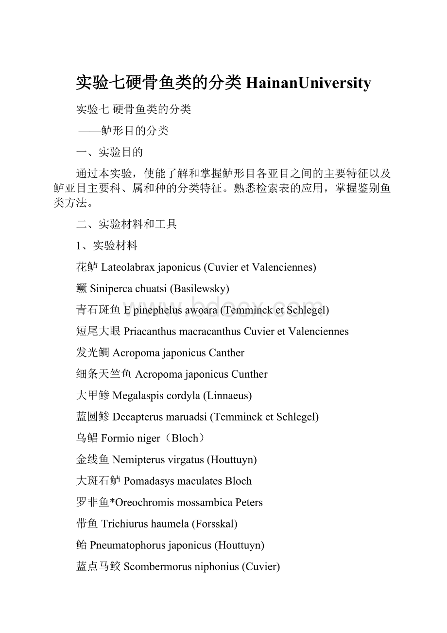 实验七硬骨鱼类的分类HainanUniversity.docx_第1页