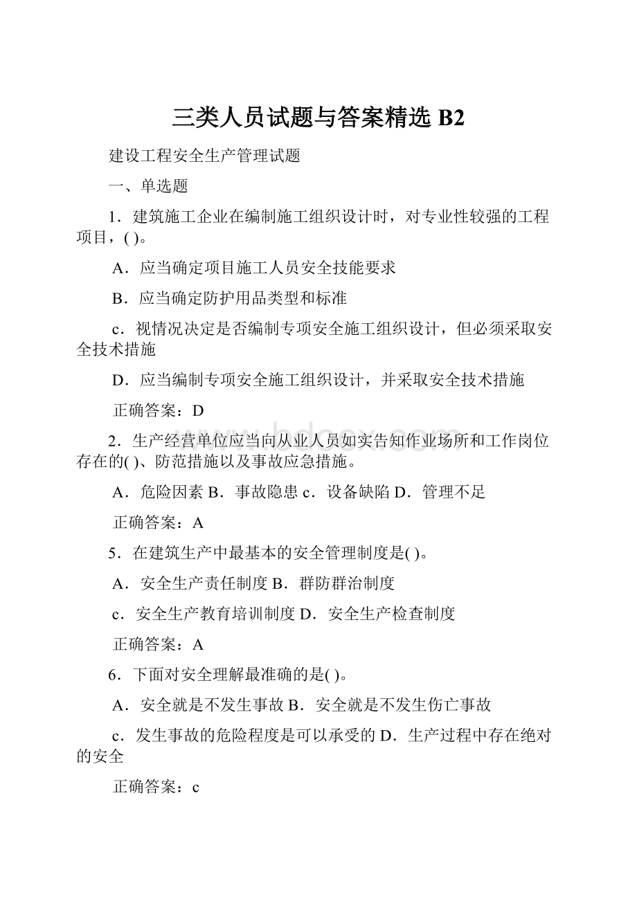 三类人员试题与答案精选B2.docx_第1页