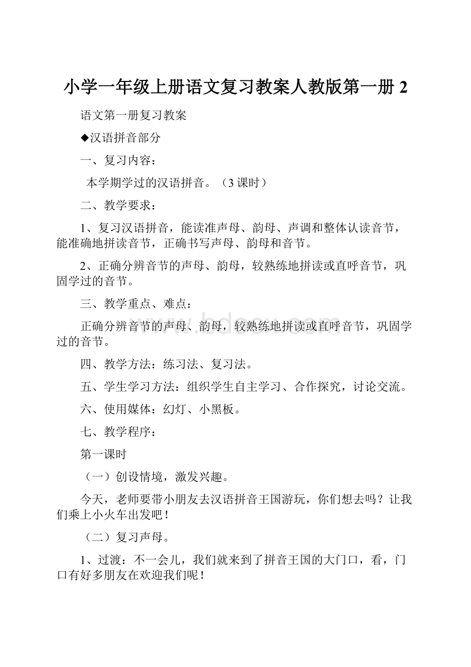 小学一年级上册语文复习教案人教版第一册2.docx