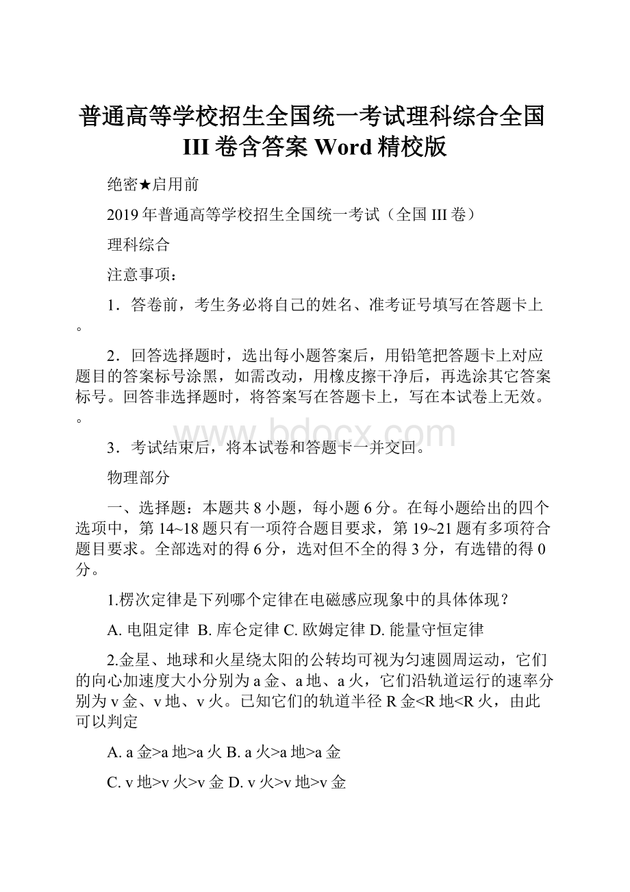 普通高等学校招生全国统一考试理科综合全国III卷含答案Word精校版.docx