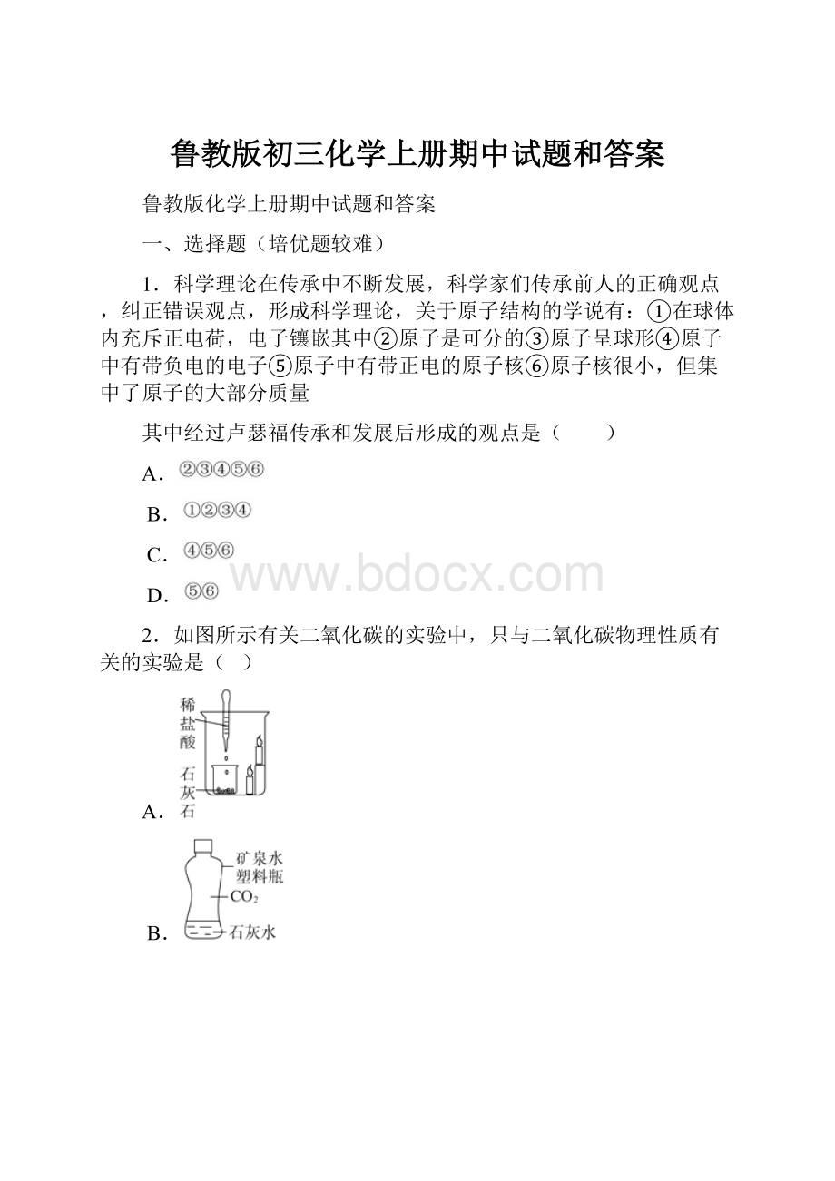 鲁教版初三化学上册期中试题和答案.docx