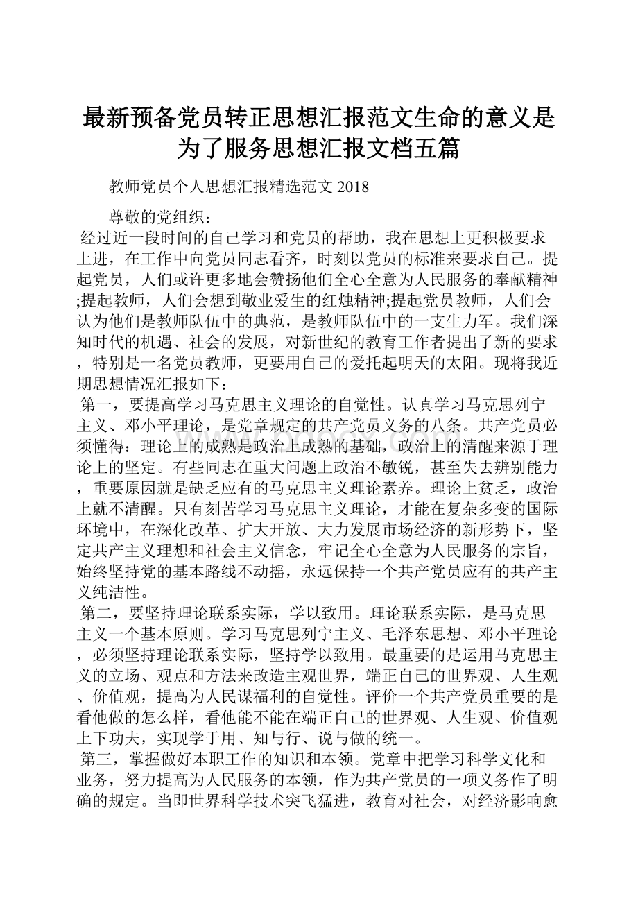 最新预备党员转正思想汇报范文生命的意义是为了服务思想汇报文档五篇.docx