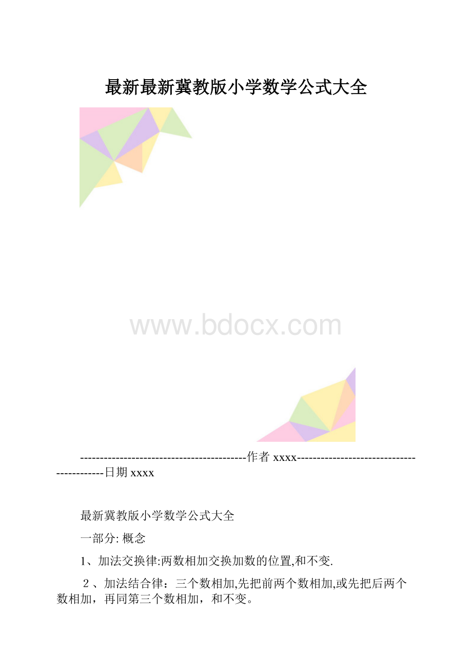 最新最新冀教版小学数学公式大全.docx