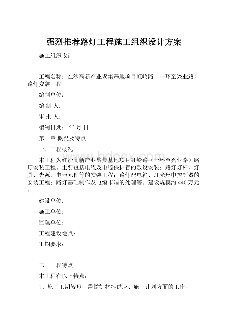 强烈推荐路灯工程施工组织设计方案.docx_第1页