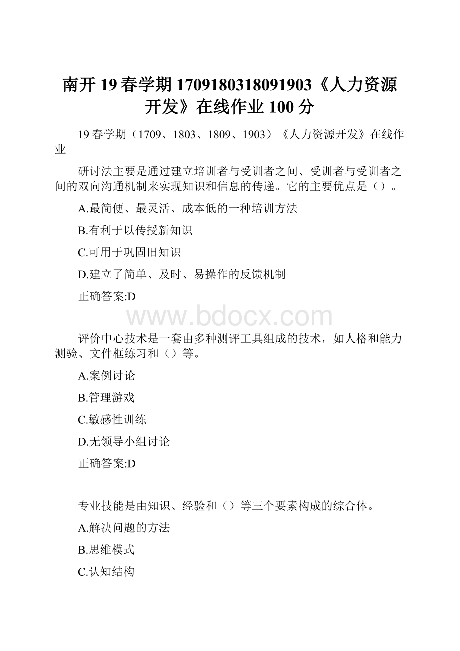 南开19春学期1709180318091903《人力资源开发》在线作业100分.docx_第1页