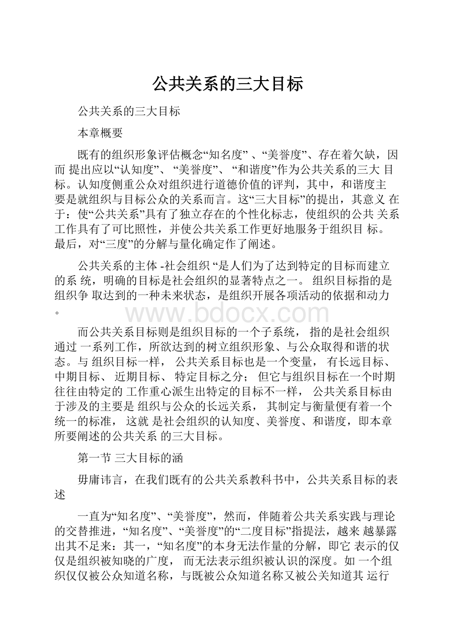 公共关系的三大目标.docx