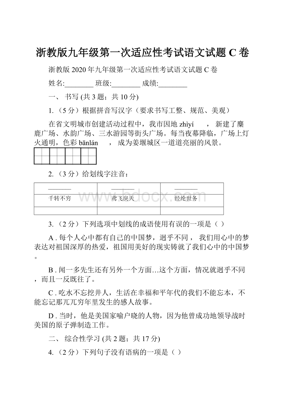 浙教版九年级第一次适应性考试语文试题C卷.docx_第1页