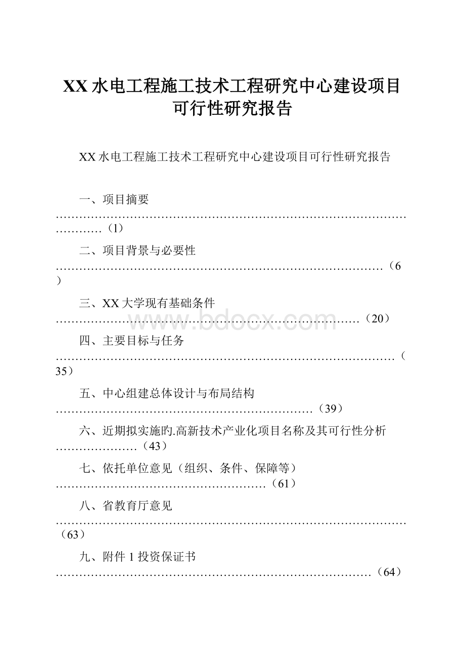 XX水电工程施工技术工程研究中心建设项目可行性研究报告.docx