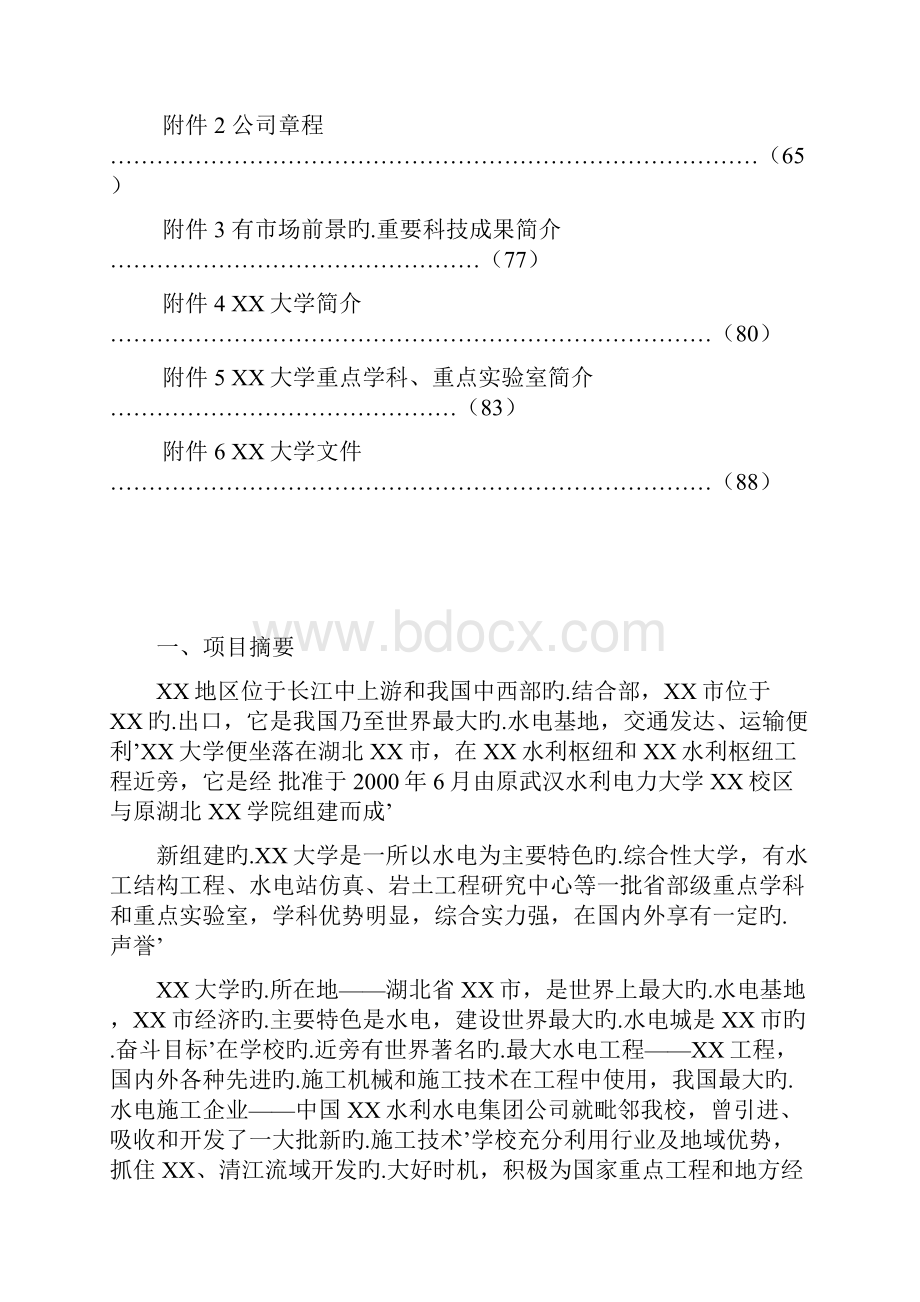 XX水电工程施工技术工程研究中心建设项目可行性研究报告.docx_第2页