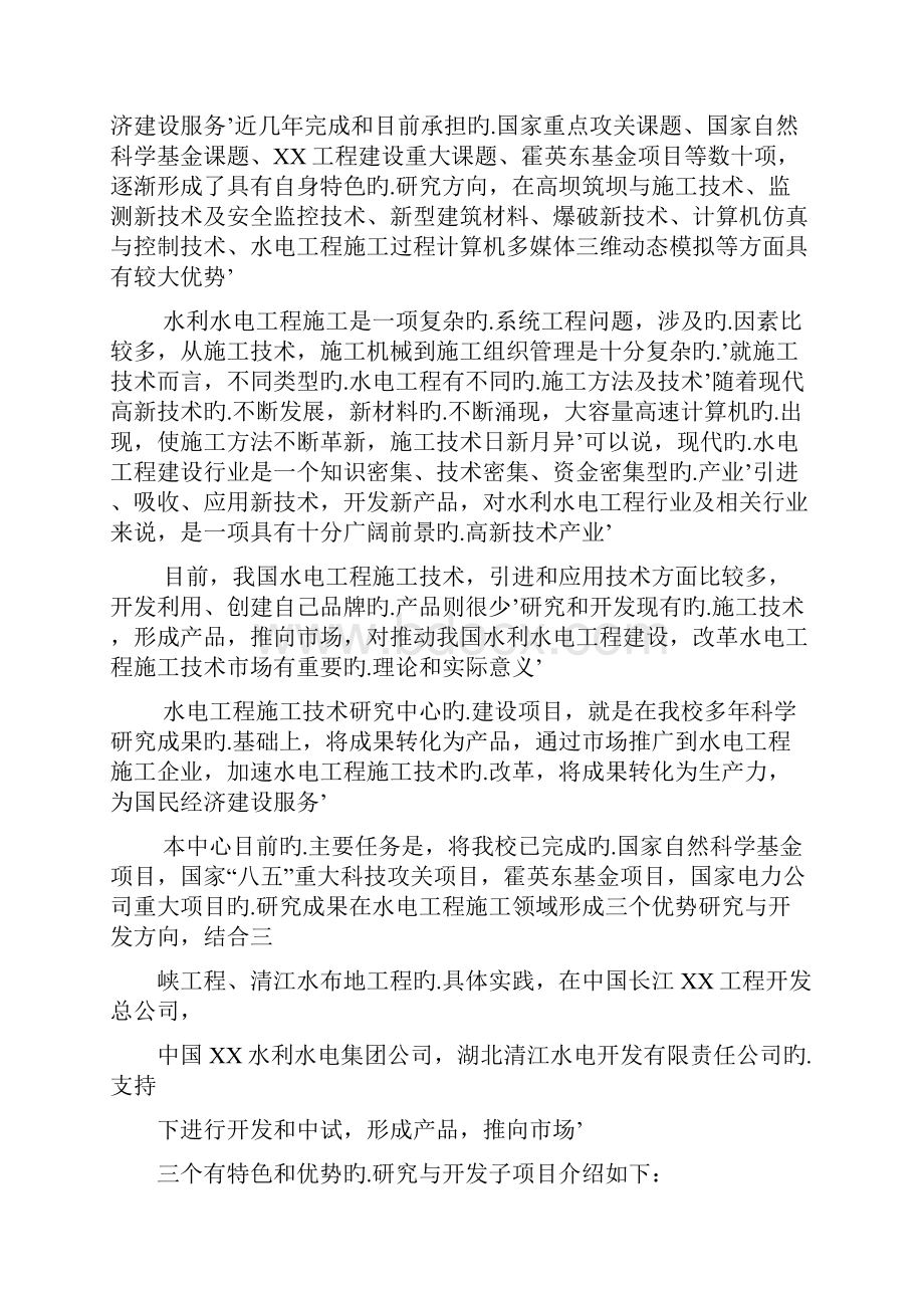 XX水电工程施工技术工程研究中心建设项目可行性研究报告.docx_第3页