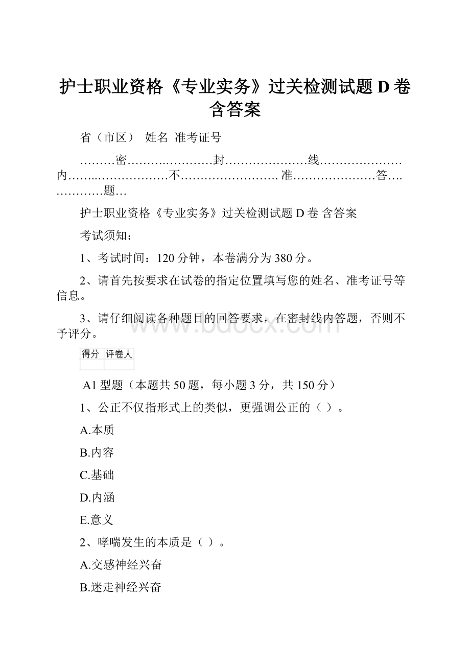 护士职业资格《专业实务》过关检测试题D卷 含答案.docx