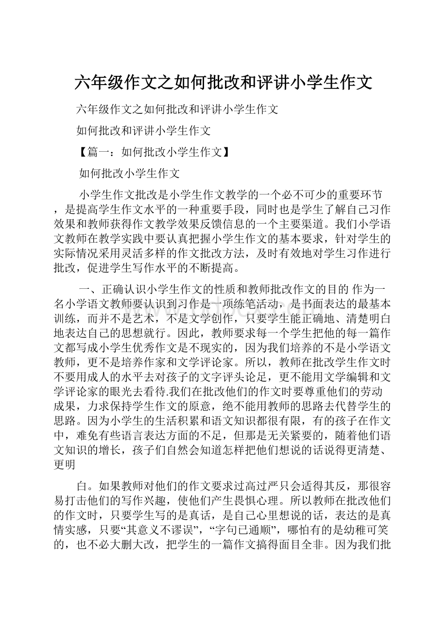 六年级作文之如何批改和评讲小学生作文.docx_第1页