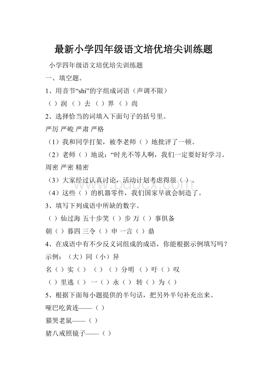 最新小学四年级语文培优培尖训练题.docx