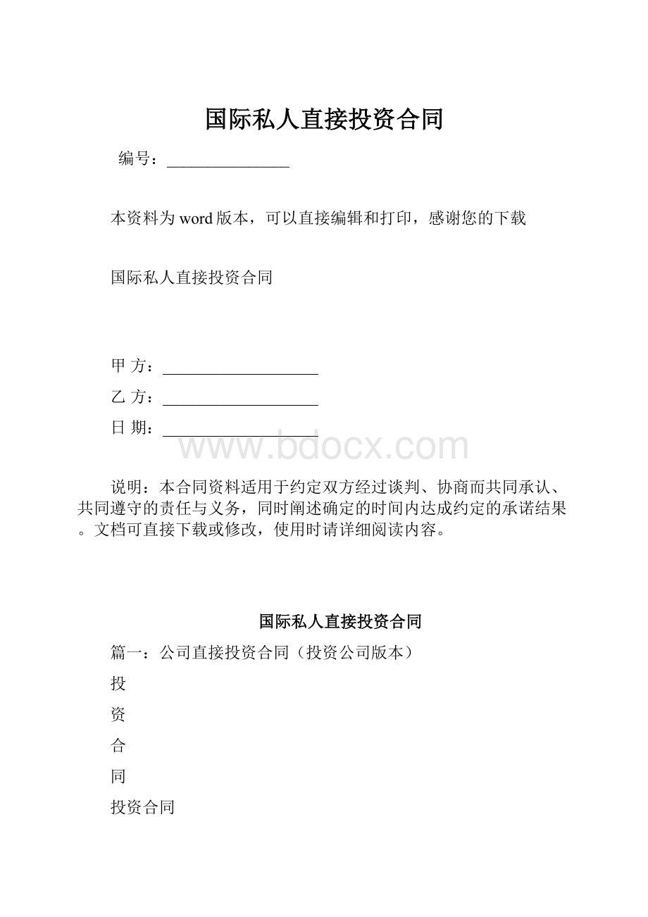 国际私人直接投资合同.docx_第1页