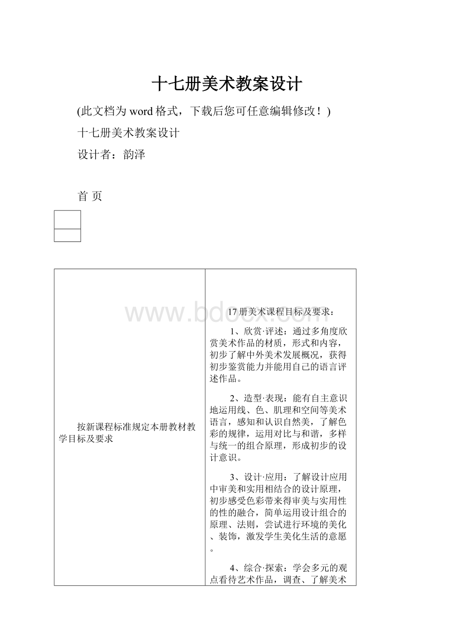 十七册美术教案设计.docx_第1页