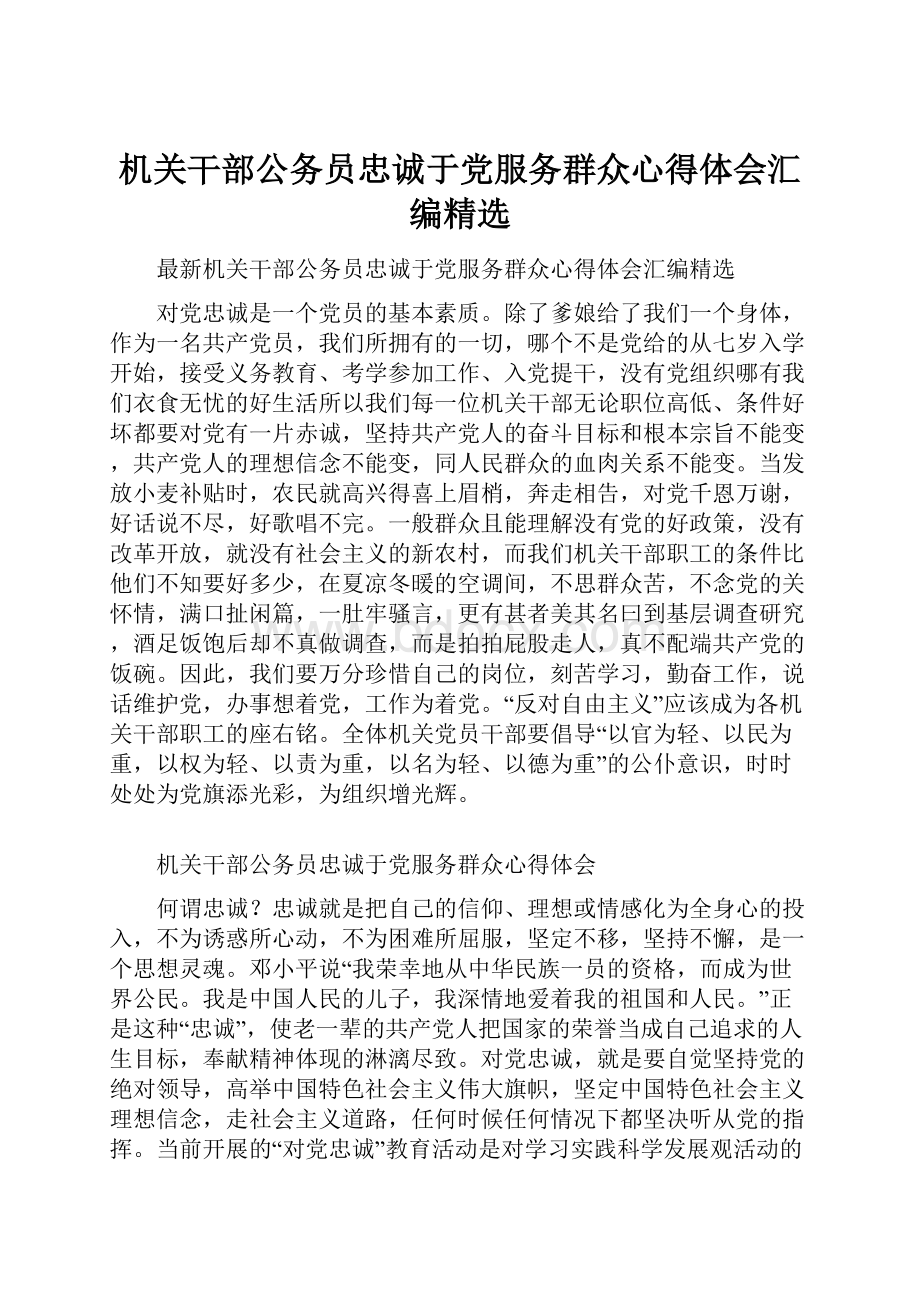 机关干部公务员忠诚于党服务群众心得体会汇编精选.docx_第1页