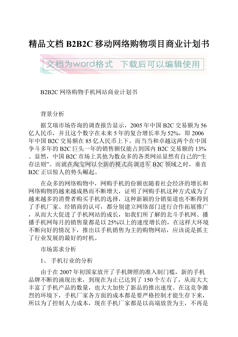 精品文档B2B2C移动网络购物项目商业计划书.docx