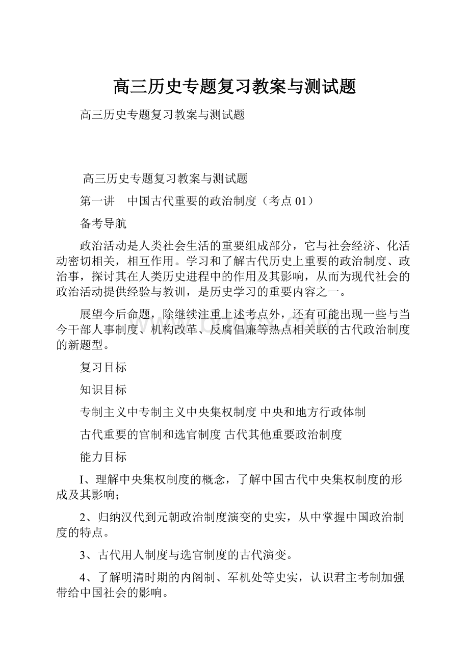 高三历史专题复习教案与测试题.docx_第1页