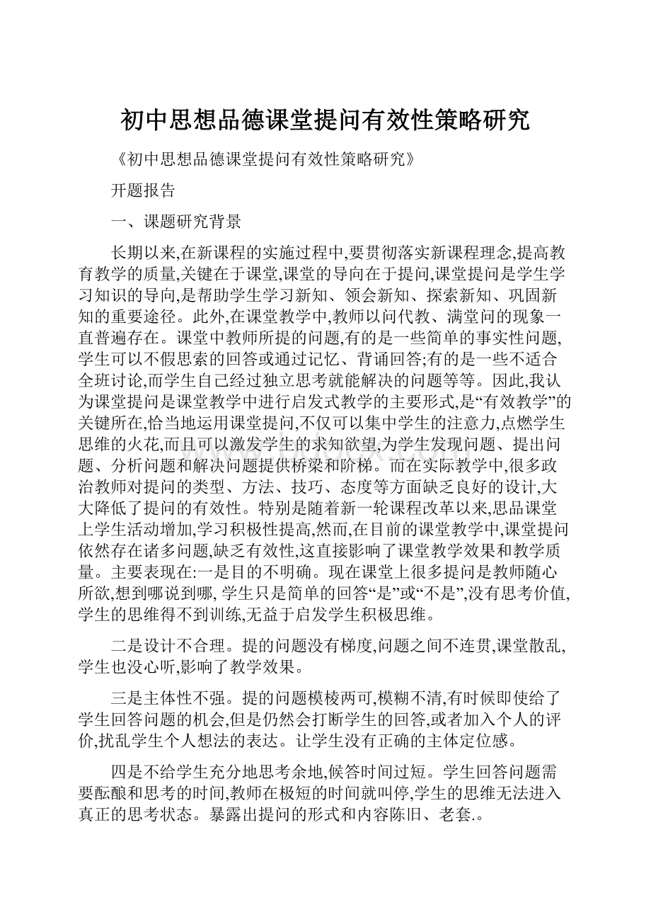 初中思想品德课堂提问有效性策略研究.docx