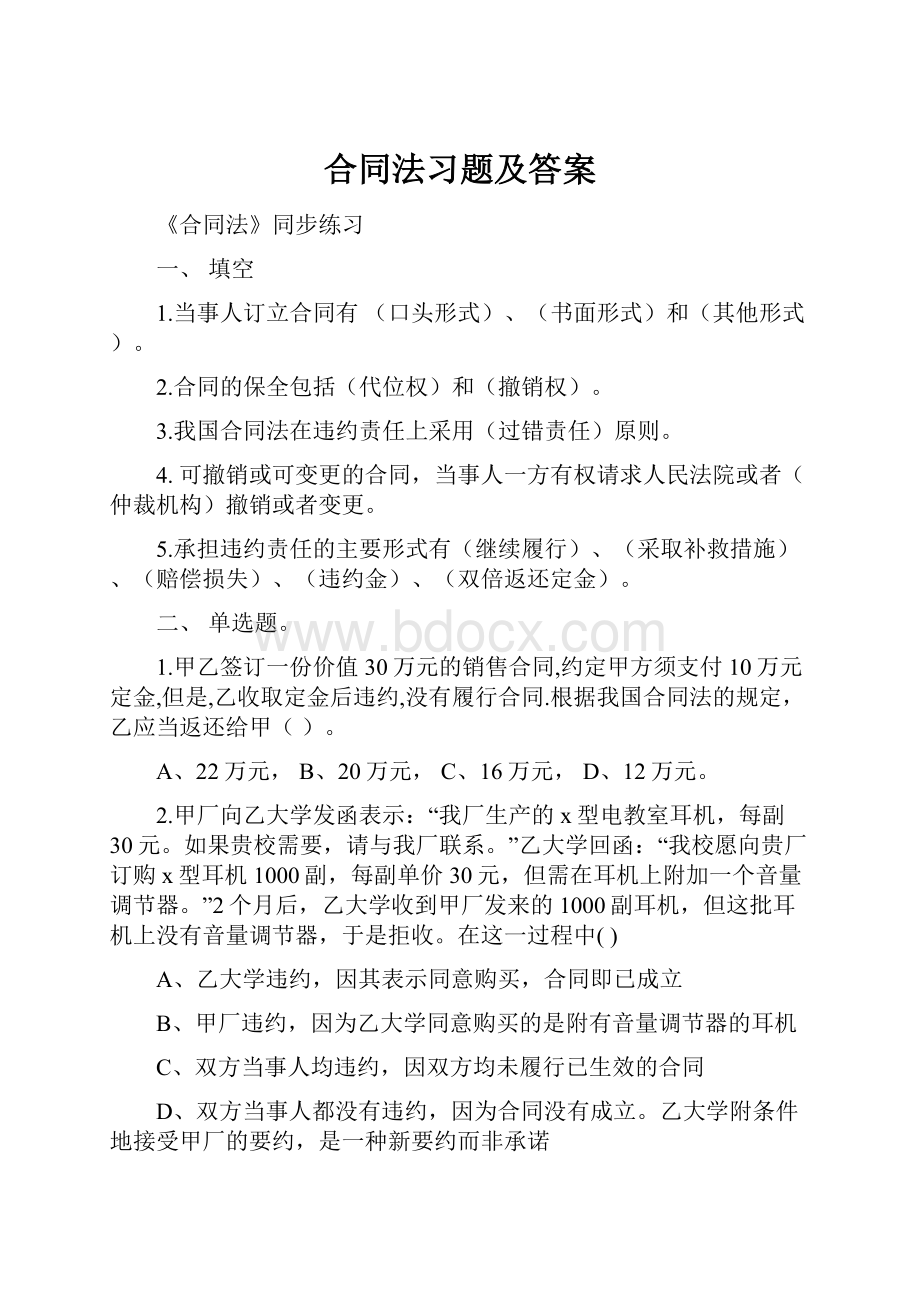 合同法习题及答案.docx